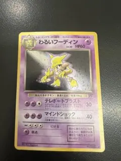 ポケモンカード旧裏 わるいフーディン 十字ホロ 星ホロ 大玉ホロ