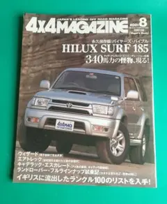 4×4MAGAZINE/2001.8　四輪駆動車専門誌　ハイラックスサーフ185