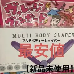 ヴィレッジヴァンガード　画像の袋に入ってたマルチボディーシェイパー【新品未使用】
