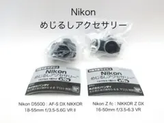 Nikon　めじるしアクセサリー　2個セット　D5500　Z fc　未開封品