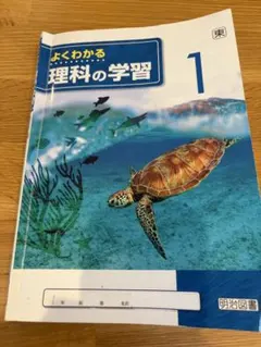 よくわかる理科の学習 1 中学1年 理科 教科書準拠のサムネイル