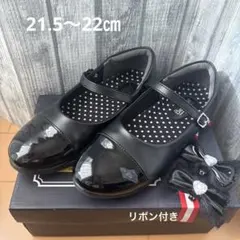 Bio-Fitter フォーマルシューズ ブラック 21.5〜22㎝ リボン付