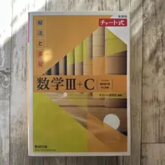 チャート式 新課程 数学III+C
