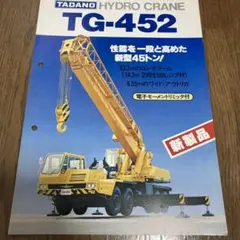 TADANO TG-452 クレーンカタログ　タダノのサムネイル