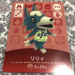 どうぶつの森 amiiboカード リリィ