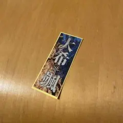 大希颯　RRR 千社札