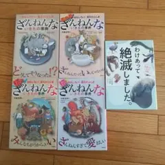 ざんねんないきもの事典他 全5冊セット