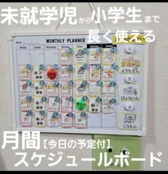 【視覚支援や療育、おうちモンテに】未就学児から長く使える 月間スケジュールボードのサムネイル