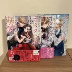 魔力のないオタク令嬢は次期公爵様の一途な溺愛に翻弄される