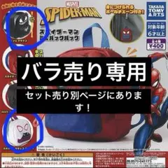 スパイダーマンガチャガチャ