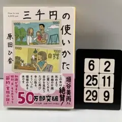 三千円の使いかた 6-2*25.29*9