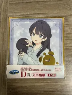 ラブライブ 蓮ノ空 セガラッキーくじ　村野さやか　D賞　ミニ色紙