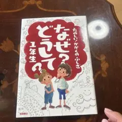 なぜ?どうして? : たのしい!かがくのふしぎ 1年生