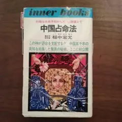 占卜 中國占命法