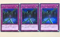 デモンズチェーン