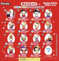 ハローキティ チョコエッグ 全種類コンプリート