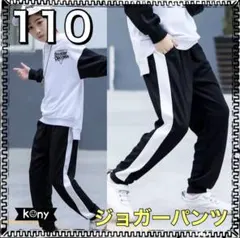 キッズ サイドライン ラインパンツ ジョガーパンツ ジャージ 110 ②