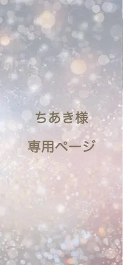 ちあき様 リクエスト 2点 まとめ商品