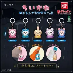 コンプセット ちいかわ めじるしアクセサリー3 全5種 ガチャガチャ