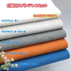 【色の変更もできます！】付属用スパンテレコセット・659M5