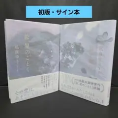 凪良ゆう 汝、星のごとく 星を編む サイン本