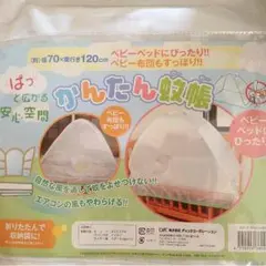 赤ちゃん用蚊帳のサムネイル