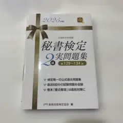 秘書検定 2級 実問題集 2025年版