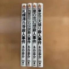 木谷恭介 ミステリー小説 文庫本 4冊セット ⑥