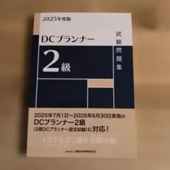 2026年最新】dcプランナー 2級の人気アイテム - メルカリ