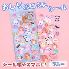 マシュマロ触感♡お尻ぷにぷに立体シール ブルー 1枚