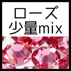 【ラスト１点】【少量mix】ローズ正規スワロフスキーのサムネイル