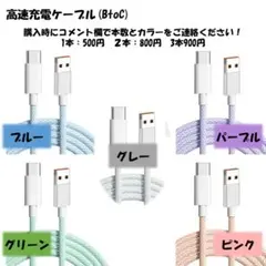 高速充電ケーブル｜typeBtoC｜1〜3本セットOK｜スマホ・タブレット対応