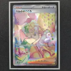 ベルのまごころ　sar　av5M 097/071　サイバージャッジ