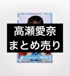 2026年最新】高瀬愛奈の人気アイテム - メルカリ