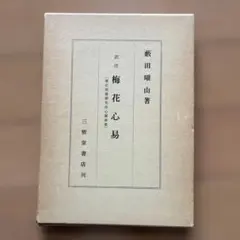 2025年最新】梅花心易の人気アイテム - メルカリ