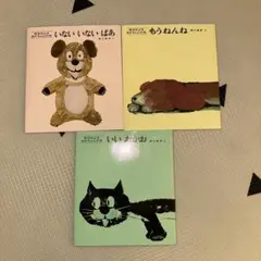 絵本3冊セット いないいないばあ もうねんね いいおかお