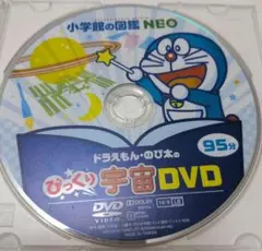 小学館Neo　小学館の図鑑Neo　宇宙　DVD