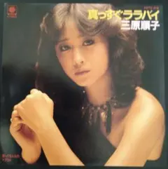 二葉あき子 別れても/さよならルンバ EPレコード - メルカリ