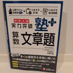 中学入試 実力突破 塾プラス 算数文章題のサムネイル