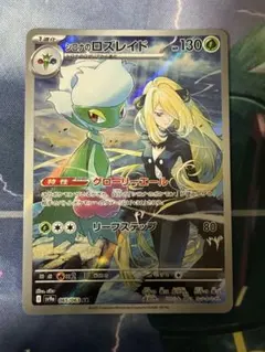 シロナのロズレイド AR スカーレット&バイオレット　ポケモンカード