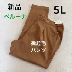 新品　ベルーナ 美シルエット　タックパンツ サイズ5L キャメル　微起毛