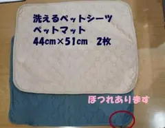 洗えるペットシーツ トイレマット 44cm×51cm 2枚 難有り 中古