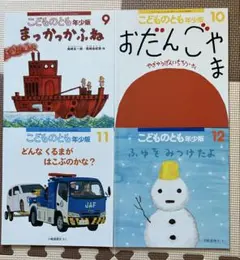 こどものとも年少版 全4冊セット