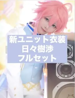 fine 新ユニット衣装 日々樹渉フルセット XL