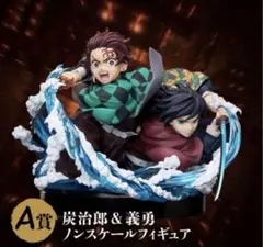 鬼滅の刃　アニプレックスオンラインくじ 炭治郎 & 義勇 フィギュア A賞