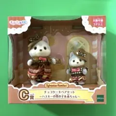 シルバニア キラキラくじ C賞 ハスキー男の子＆赤ちゃん