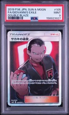 サカキの追放 SR psa9 SM10 ダブルブレイズ 105/095