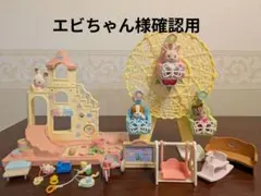 【シルバニアファミリー】かわいいかんらんしゃ＆かわいいお城のあそびば