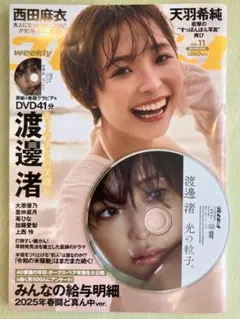 週刊プレイボーイ 2025年No.11 渡邊渚 特別付録DVD付
