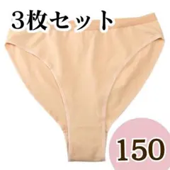バレエ 新体操 レオタード アンダーショーツ 3枚セット 150 ベージュのサムネイル